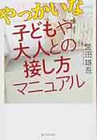 Amazon.co.jp: やっかいな子どもや大人との接し方マニュアル
